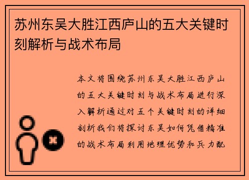 苏州东吴大胜江西庐山的五大关键时刻解析与战术布局