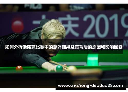 如何分析斯诺克比赛中的意外结果及其背后的原因和影响因素