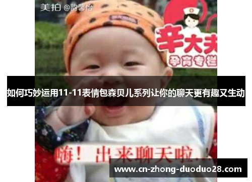 如何巧妙运用11-11表情包森贝儿系列让你的聊天更有趣又生动