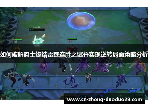 如何破解骑士终结雷霆连胜之谜并实现逆转局面策略分析