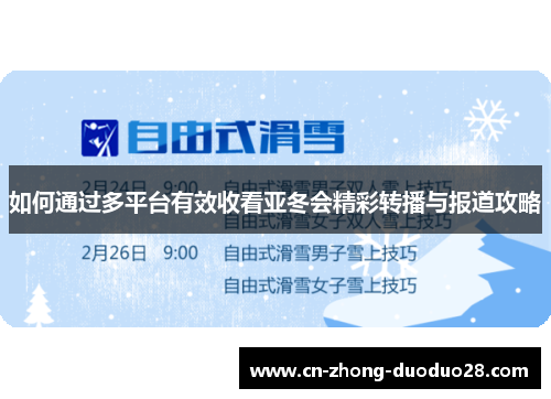 如何通过多平台有效收看亚冬会精彩转播与报道攻略
