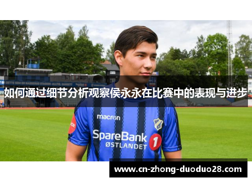 如何通过细节分析观察侯永永在比赛中的表现与进步