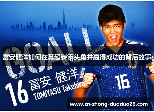 富安健洋如何在英超崭露头角并赢得成功的背后故事