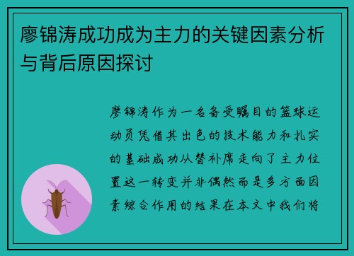 廖锦涛成功成为主力的关键因素分析与背后原因探讨