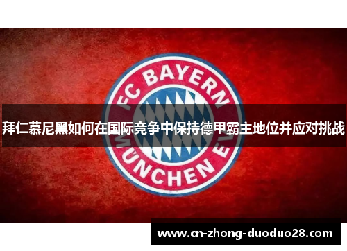 拜仁慕尼黑如何在国际竞争中保持德甲霸主地位并应对挑战