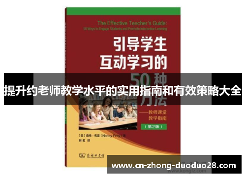 提升约老师教学水平的实用指南和有效策略大全