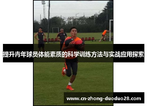 提升青年球员体能素质的科学训练方法与实战应用探索