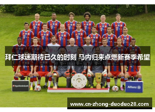 拜仁球迷期待已久的时刻 马内归来点燃新赛季希望