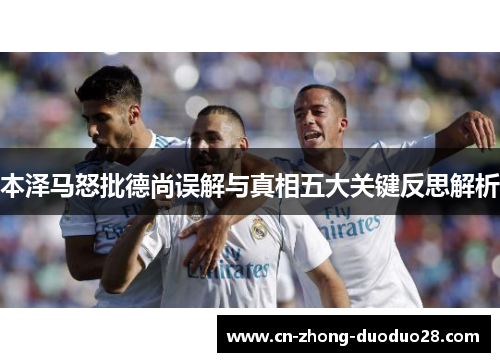 本泽马怒批德尚误解与真相五大关键反思解析