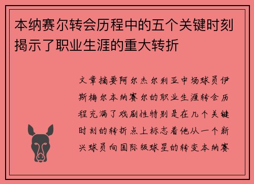 本纳赛尔转会历程中的五个关键时刻揭示了职业生涯的重大转折