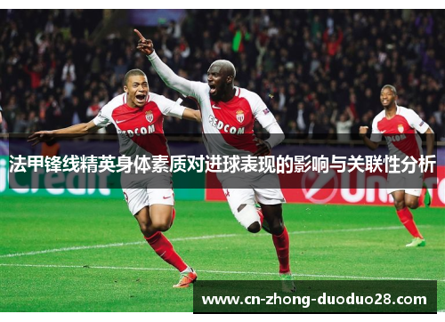 法甲锋线精英身体素质对进球表现的影响与关联性分析