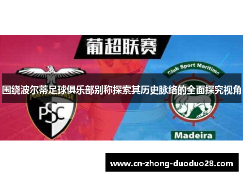 围绕波尔蒂足球俱乐部别称探索其历史脉络的全面探究视角