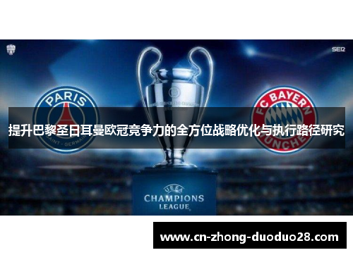 提升巴黎圣日耳曼欧冠竞争力的全方位战略优化与执行路径研究 提升巴黎圣日耳曼欧冠竞争力的全方位战略优化与执行路径研究