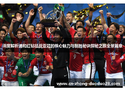深度解析浦和红钻征战亚冠的核心魅力与制胜秘诀探秘之旅全景篇章