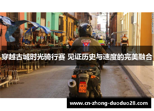 穿越古城时光骑行赛 见证历史与速度的完美融合