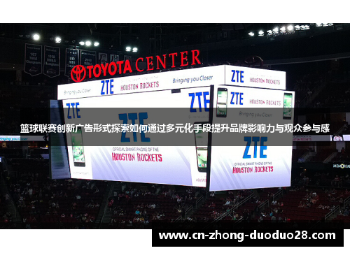 篮球联赛创新广告形式探索如何通过多元化手段提升品牌影响力与观众参与感