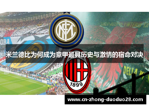 米兰德比为何成为意甲最具历史与激情的宿命对决