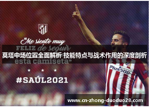 莫塔中场位置全面解析 技能特点与战术作用的深度剖析