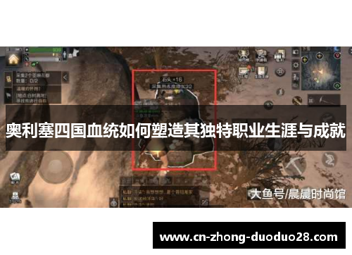 奥利塞四国血统如何塑造其独特职业生涯与成就