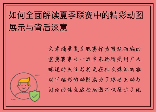 如何全面解读夏季联赛中的精彩动图展示与背后深意