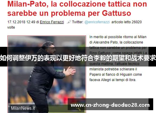 如何调整伊万的表现以更好地符合李毅的期望和战术要求