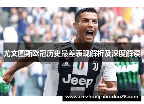 尤文图斯欧冠历史最差表现解析及深度解读