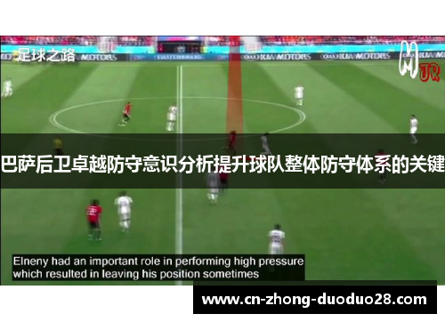 巴萨后卫卓越防守意识分析提升球队整体防守体系的关键