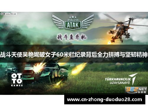 战斗天使吴艳妮破女子60米栏纪录背后全力拼搏与坚韧精神