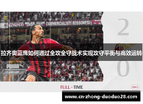 拉齐奥蓝鹰如何通过全攻全守战术实现攻守平衡与高效运转