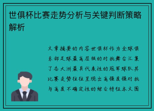 世俱杯比赛走势分析与关键判断策略解析