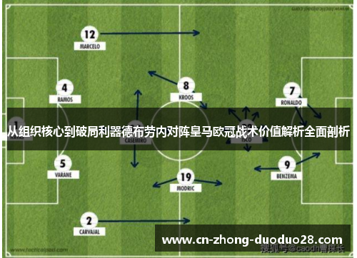 从组织核心到破局利器德布劳内对阵皇马欧冠战术价值解析全面剖析
