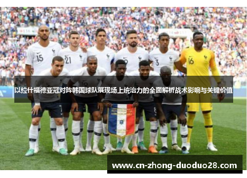 以拉什福德亚冠对阵韩国球队展现场上统治力的全面解析战术影响与关键价值