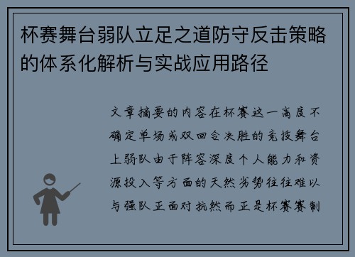 杯赛舞台弱队立足之道防守反击策略的体系化解析与实战应用路径