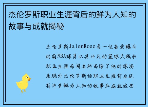 杰伦罗斯职业生涯背后的鲜为人知的故事与成就揭秘
