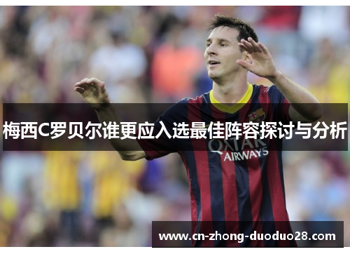 梅西C罗贝尔谁更应入选最佳阵容探讨与分析