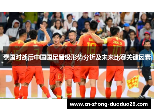 泰国对战后中国国足晋级形势分析及未来比赛关键因素