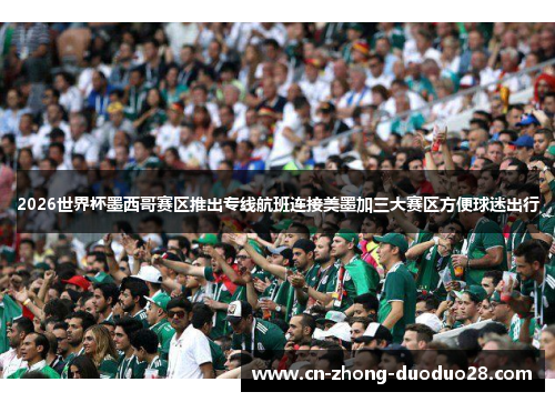 2026世界杯墨西哥赛区推出专线航班连接美墨加三大赛区方便球迷出行