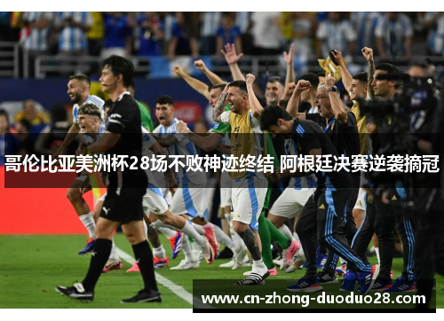 哥伦比亚美洲杯28场不败神迹终结 阿根廷决赛逆袭摘冠