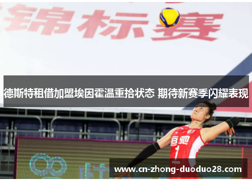 德斯特租借加盟埃因霍温重拾状态 期待新赛季闪耀表现
