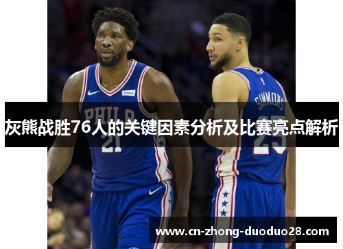 灰熊战胜76人的关键因素分析及比赛亮点解析