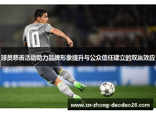 球员慈善活动助力品牌形象提升与公众信任建立的双赢效应