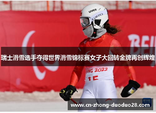 瑞士滑雪选手夺得世界滑雪锦标赛女子大回转金牌再创辉煌