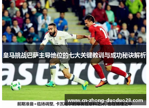 皇马挑战巴萨主导地位的七大关键教训与成功秘诀解析
