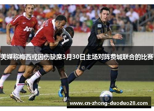 美媒称梅西或因伤缺席3月30日主场对阵费城联合的比赛