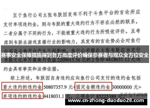 赛事安全保障措施得到各方高度评价确保参赛者与观众全方位安全