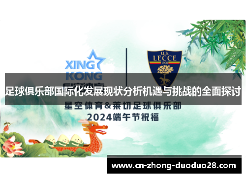 足球俱乐部国际化发展现状分析机遇与挑战的全面探讨