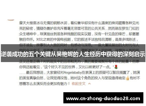 逆袭成功的五个关键从吴艳妮的人生经历中获得的深刻启示