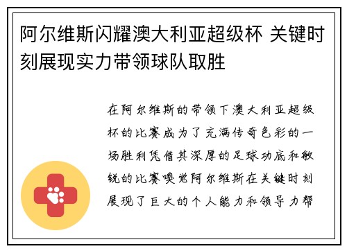 阿尔维斯闪耀澳大利亚超级杯 关键时刻展现实力带领球队取胜