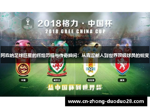 阿森纳足球巨星的辉煌历程与传奇瞬间：从青涩新人到世界顶级球员的蜕变