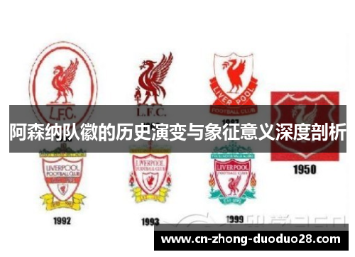 阿森纳队徽的历史演变与象征意义深度剖析